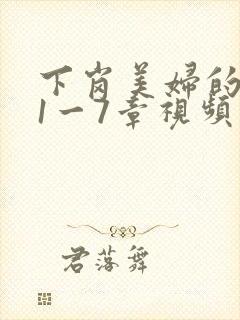 下岗美妇的肉唇1一7章视频封面