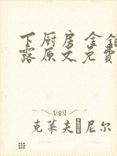 下厨房 金银花露原文免费读书