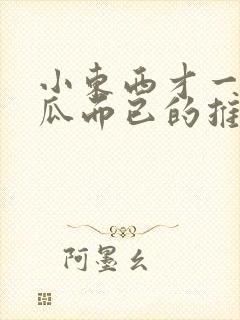 小东西才一根黄瓜而已的推荐书