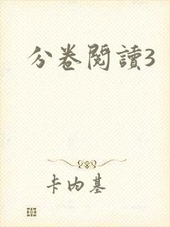 分卷阅读3封面