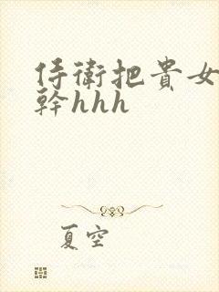 侍卫把贵女怼树干hhh