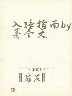 入睡指南by栗熹全文