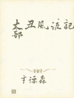 大丑风流记第二部