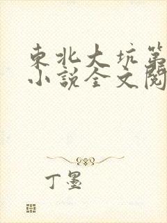 东北大坑第二部小说全文阅读