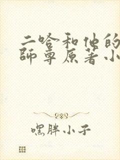 二哈和他的白猫师尊原著小说未删减版