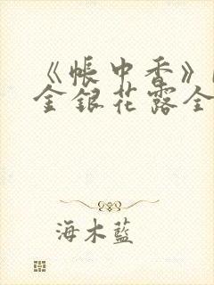 《帐中香》by金银花露全文免费阅读