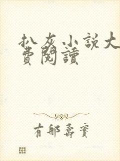 扒灰小说大全免费阅读