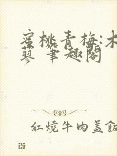 蜜桃青梅:木天蓼 笔趣阁