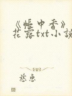 《帐中香》金银花露txt小说