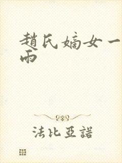 赵氏嫡女一蓑烟雨