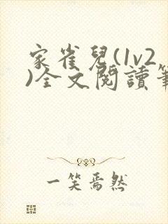 家雀儿(1v2)全文阅读笔趣阁