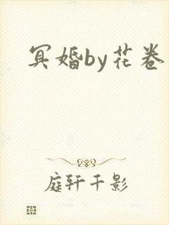 冥婚by花卷