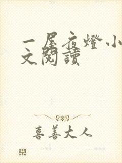 一屋夜灯小说全文阅读