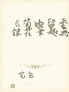 《菊内留香》金银花笔趣无弹窗