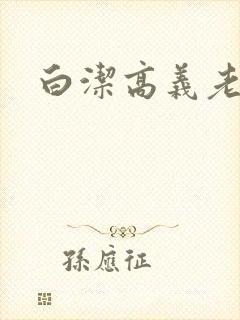 白洁高义老七