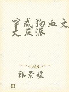 穿成狗血文中的大反派