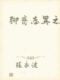 聊斋志异之阿宝