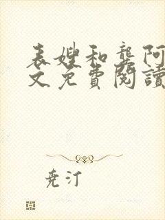 表嫂和龚阿姨全文免费阅读笔趣阁