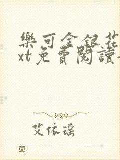 乐可金银花露txt免费阅读全文