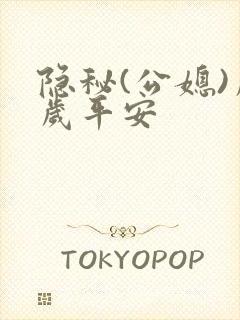 隐秘(公媳)岁岁平安