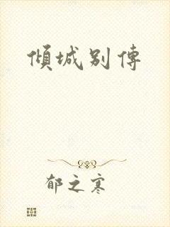 倾城别传