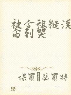 被合租糙汉室友肏到哭