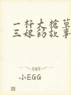 一杆大枪草一家三娘的故事