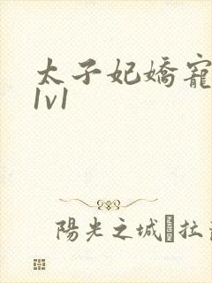 太子妃娇宠日常1v1