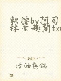 软腰by阿司匹林笔趣阁txt