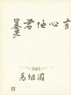 暴君他心有白月光