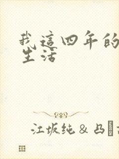 我这四年的奴隶生活