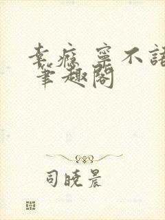 幸瘾 宁不语评 笔趣阁