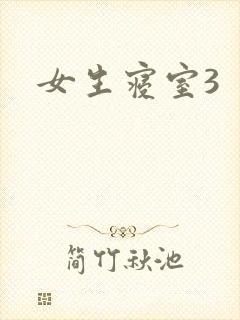 女生寝室3封面