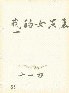 我的女友表里不一