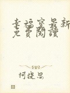 幸福宝最新章节免费阅读