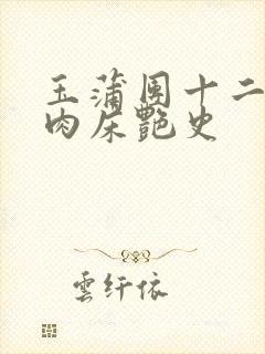 玉蒲团十二寡妇肉床艳史
