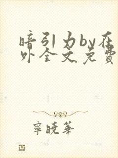 暗引力by在言外全文免费阅读笔趣阁