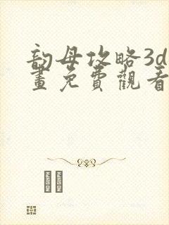 韵母攻略3d漫画免费观看