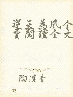 逆天为凰全文免费阅读全文