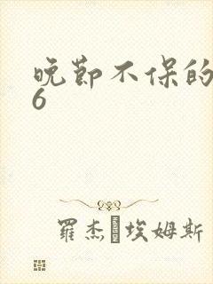 晚节不保的妈妈6封面