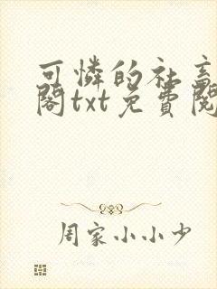 可怜的社畜笔趣阁txt免费阅读