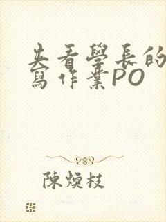 夹看学长的巨大写作业PO