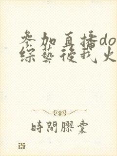 参加直播doi综艺后我火了封面