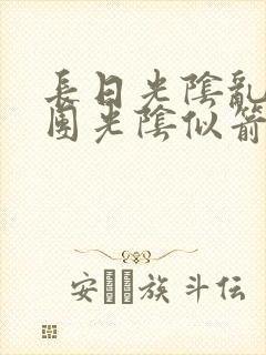 长日光阴乱作一团光阴似箭灵欲教