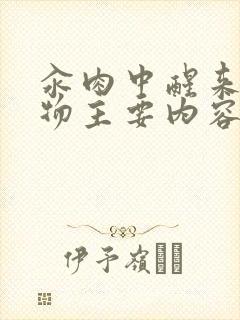 汆肉中醒来和动物主要内容