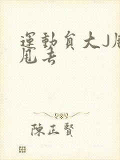 运动员大J甩来甩去