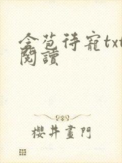 含苞待宠txt阅读