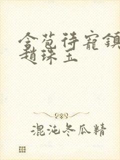 含苞待宠镇国公赵珠玉