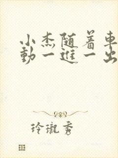 小杰随着车的震动一进一出做封面