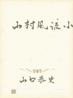 山村风流小说
